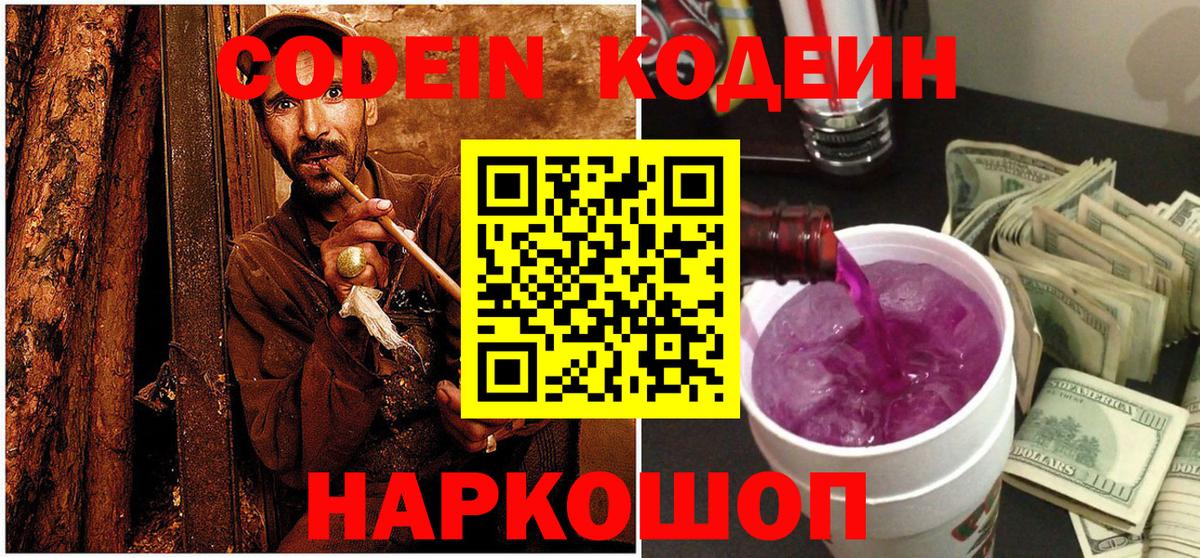 Кодеиновый сироп Lean Purple Drank Котовск