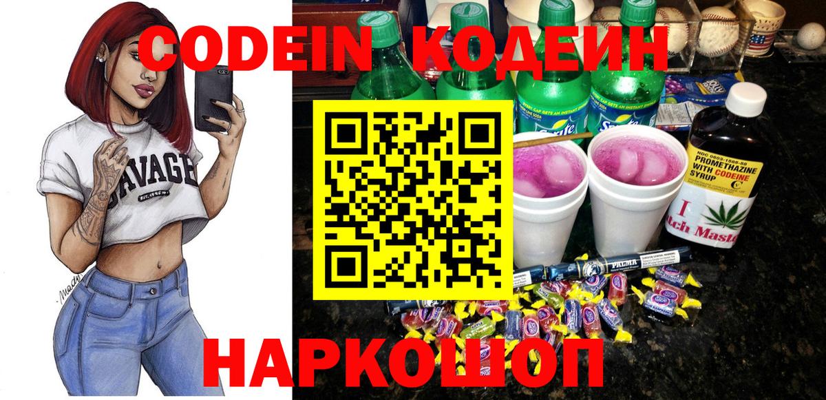 Кодеин Purple Drank  Кодеиновый сироп Lean Purple Drank  Вход с VPN  Котовск 
